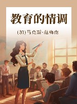 教育的情调 封面
