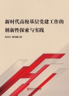 新时代高校基层党建工作的创新性探索与实践