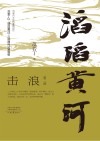 滔滔黄河  第2部  击浪