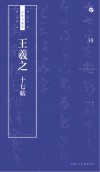 王羲之十七帖