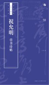书法自学与鉴赏丛帖  祝允明《草书诗帖》