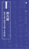 颜真卿祭侄文稿  祭伯父文稿  争座位帖
