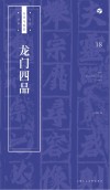 书法自学与鉴赏丛帖  龙门四品