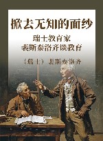 掀去无知的面纱  瑞士教育家裴斯泰洛齐谈教育