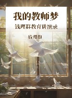 我的教师梦：钱理群教育讲演录