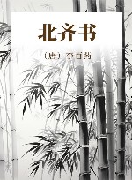 北齐书
