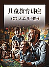 儿童教育讲座封面