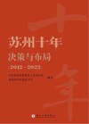 苏州十年决策与布局  2012-2022