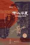何以华夏  从传说时代到西周