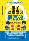 孩子这样学习更高效