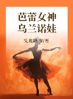 芭蕾女神  乌兰诺娃