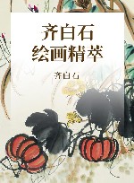 齐白石绘画精萃