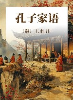 孔子家语 封面