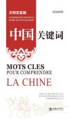 中国关键词  文明互鉴篇  汉法对照