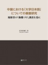 中国大学日语教学研究  以日语学习者学习动机研究为主封面