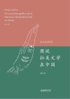 异乡的风景  图说拉美文学在中国  汉西对照