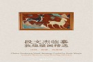 段文杰临摹敦煌壁画精选  动物，图案，线描稿