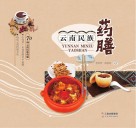 云南民族药膳
