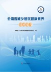 云南省城乡居民健康素养监测报告封面