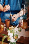 从豆子到杯子  云南咖啡图语