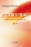 在党旗下“生长”  金康园小学党建引领立德树人经验与成果