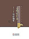 急痛症针灸诊疗精要封面