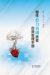 慢性心力衰竭患者自我管理手册