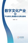 数字文化产业的平台转向、数据驱动与算法影响封面