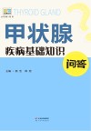 甲状腺疾病基础知识问答封面