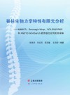 脊柱生物力学特性有限元分析  MIMICS\Geomagic Wrap\SOLIDWORKS和ANSYS Workbench软件联合应用实例详解封面