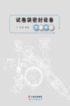 试卷袋密封设备创新研究