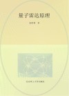 量子雷达原理