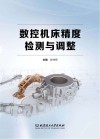 数控机床精度检测与调整封面