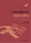 江西红色音乐文化系列丛书 江西红色钢琴作品创作与研究封面