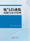 电气自动化控制与安全管理封面