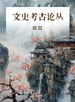 文史考古论丛