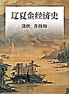 辽夏金经济史 封面