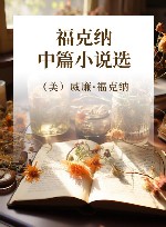 福克纳中篇小说选