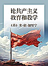 论共产主义教育和教学封面