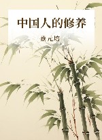 蔡元培作品  中国人的修养