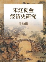 宋辽夏金经济史研究 封面
