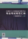 注册电气工程师执业资格考试专业考试规范汇编  发输变电