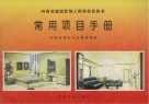 河南省建筑装饰工程单位估价表常用项目手册 封面
