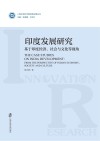 印度发展研究  基于印度经济  社会与文化等视角封面