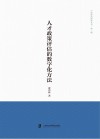 中国政治研究丛书  人才政策评估的数字化方法封面