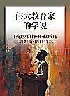 伟大教育家的学说封面
