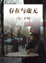 存在与虚无