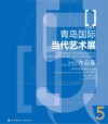 青岛国际当代艺术展作品集  2022  5封面