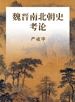 魏晋南北朝史考论