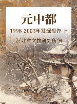 元中都  1998-2003年发掘报告  上